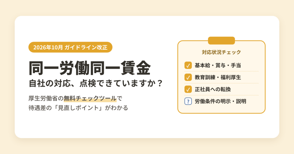同一労働同一賃金 自社の対応、点検できていますか？厚生労働省の無料チェックツールで待遇差の見直しポイントがわかる