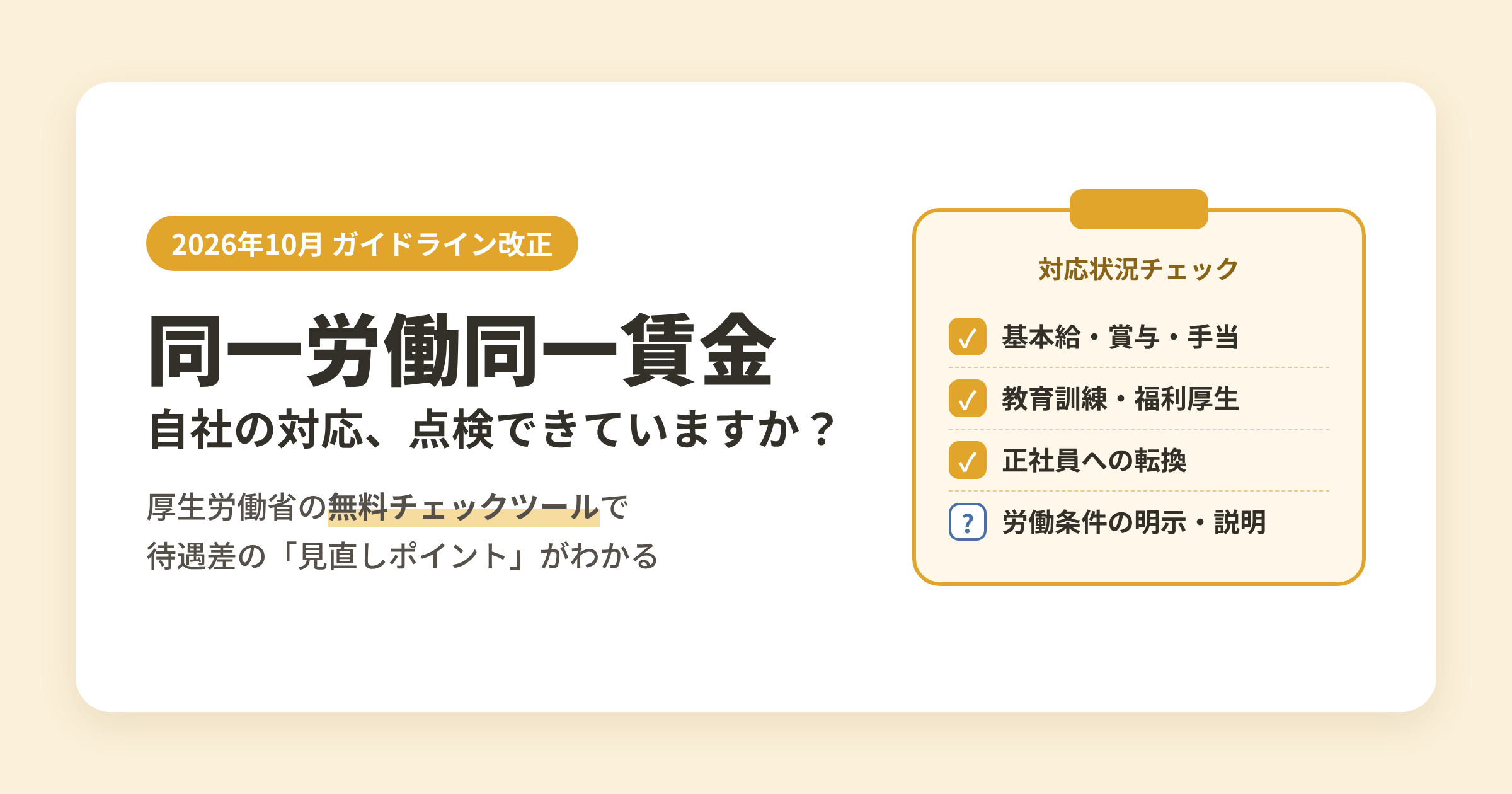 同一労働同一賃金 自社の対応、点検できていますか?厚生労働省の無料チェックツールで待遇差の見直しポイントがわかる
