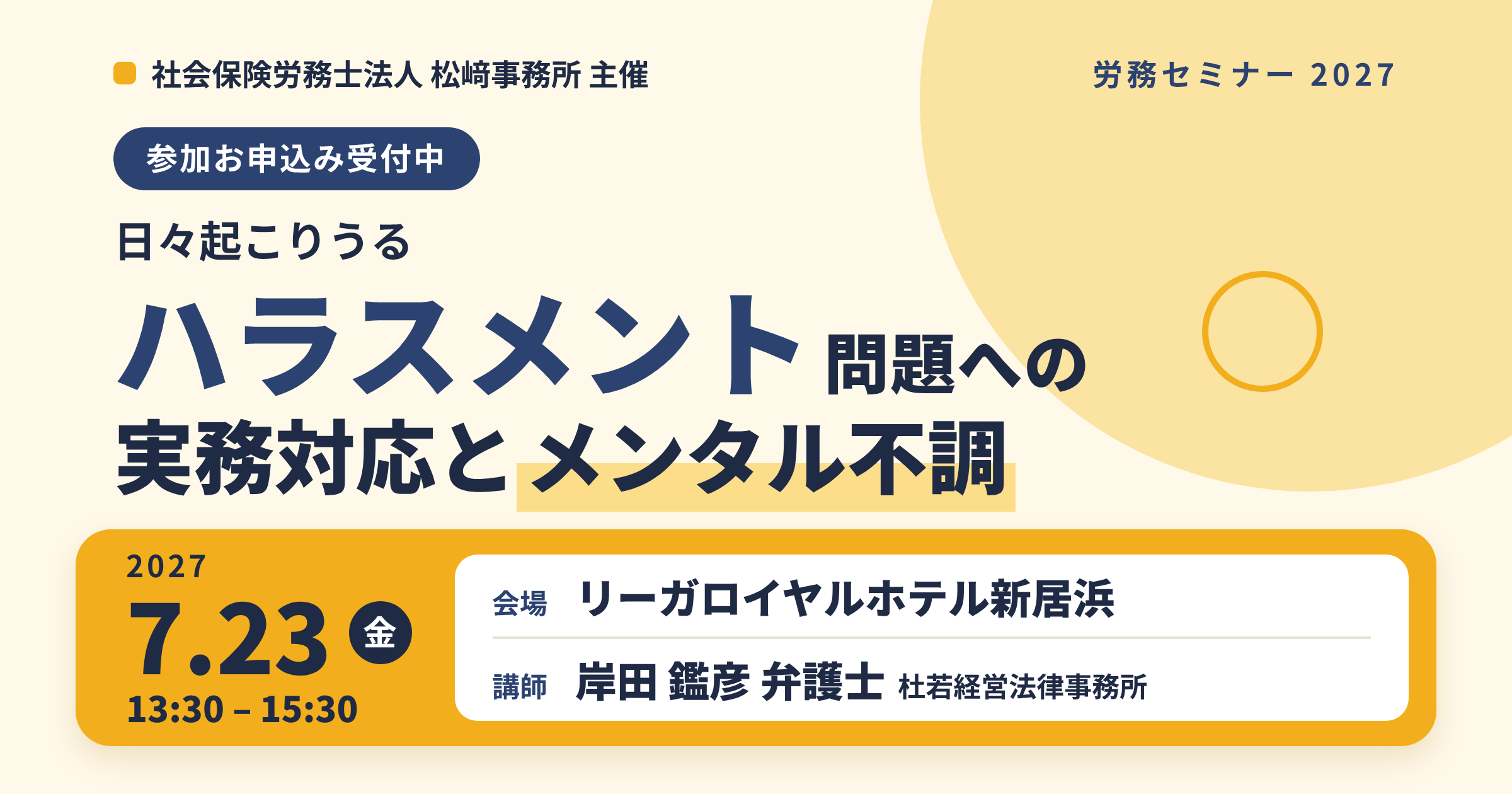 労務セミナー2027「日々起こりうるハラスメント問題への実務対応とメンタル不調」2027年7月23日(金)13時30分から15時30分、リーガロイヤルホテル新居浜、講師は岸田鑑彦弁護士